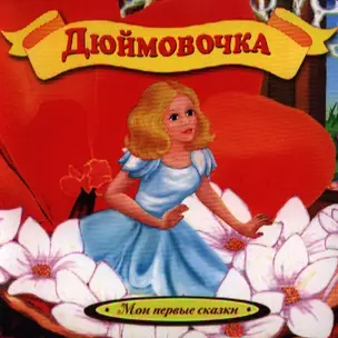 Дюймовочка — 2329274 — 1