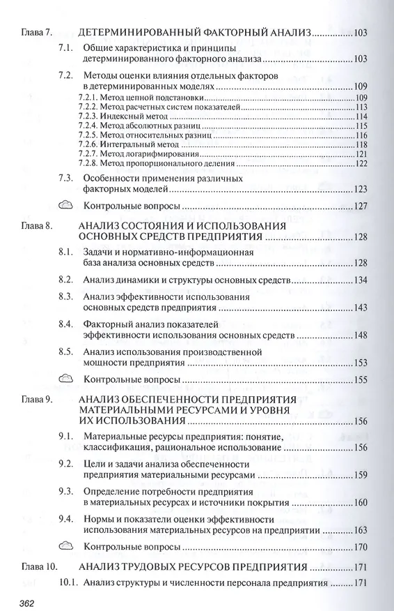 Книга Анализ и диагностика финансово-хозяйственной деятельности предприятия (Андрей Гарнов) — 4