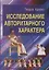 Исследование авторитарного характера — 2641052 — 1