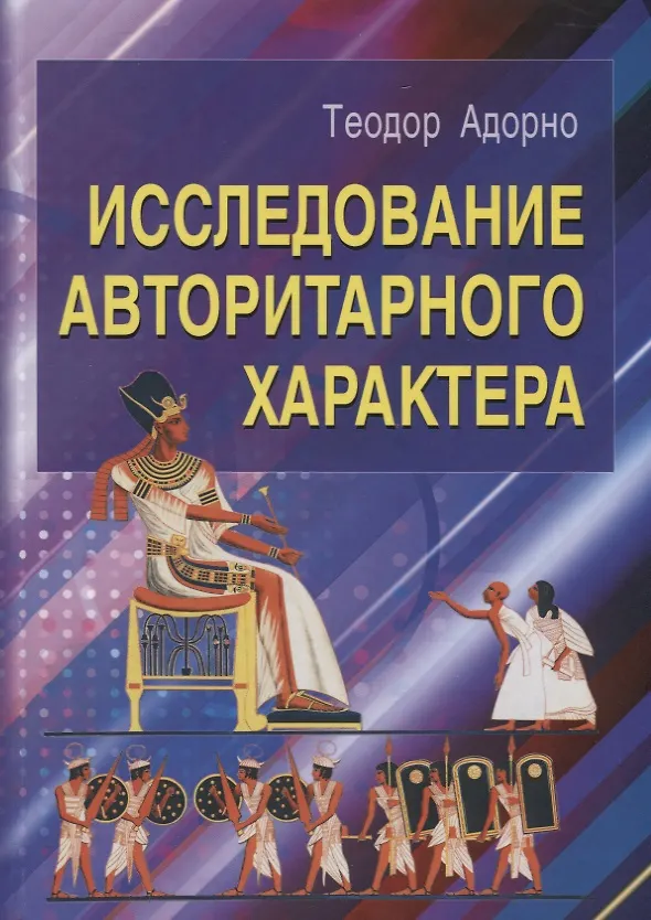 Книга Исследование авторитарного характера (Теодор Визенгрунд Адорно) — 1