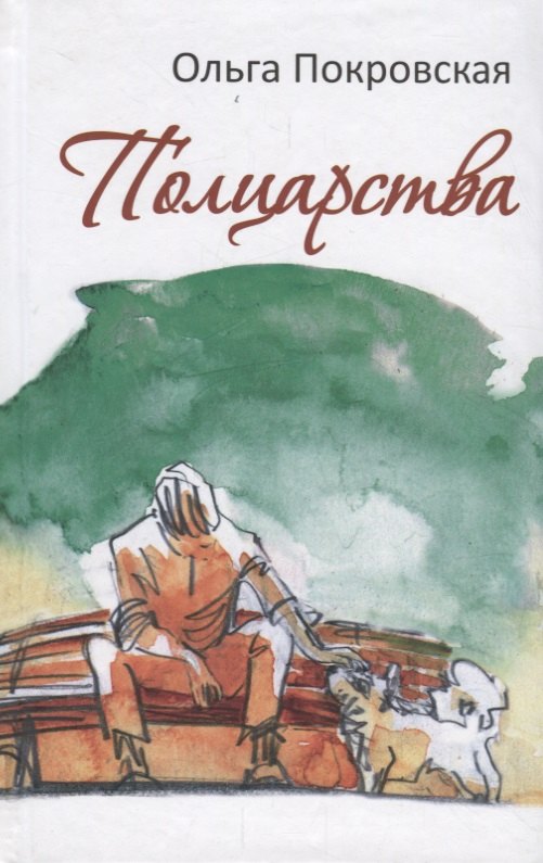 

Полцарства
