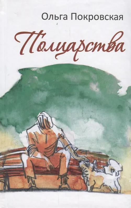 Книга Полцарства (Ольга Покровская) — 1