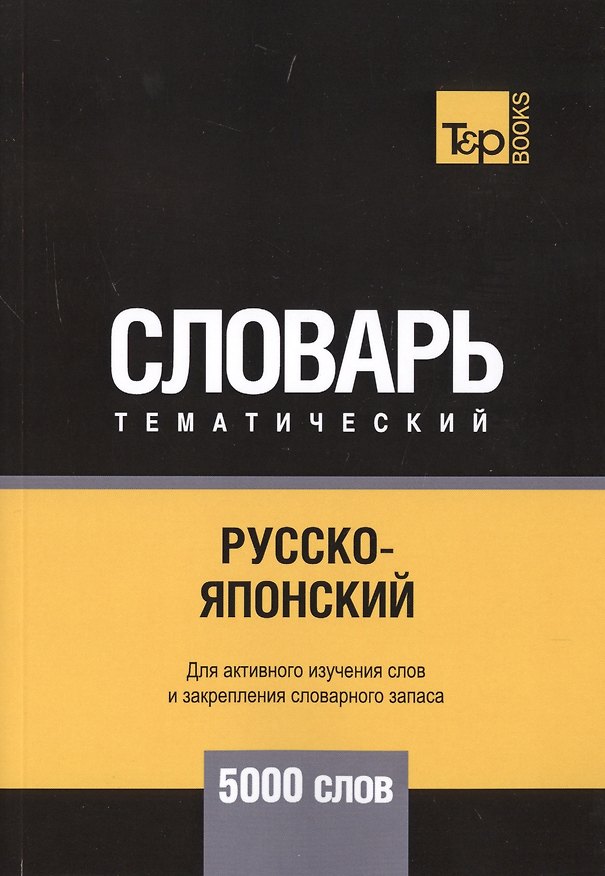Книга Русско-японский тематический словарь. 5000 слов (Андрей Таранов) — 1
