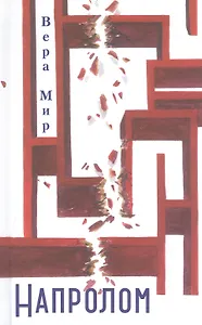 Напролом: Повести, рассказы и стихи