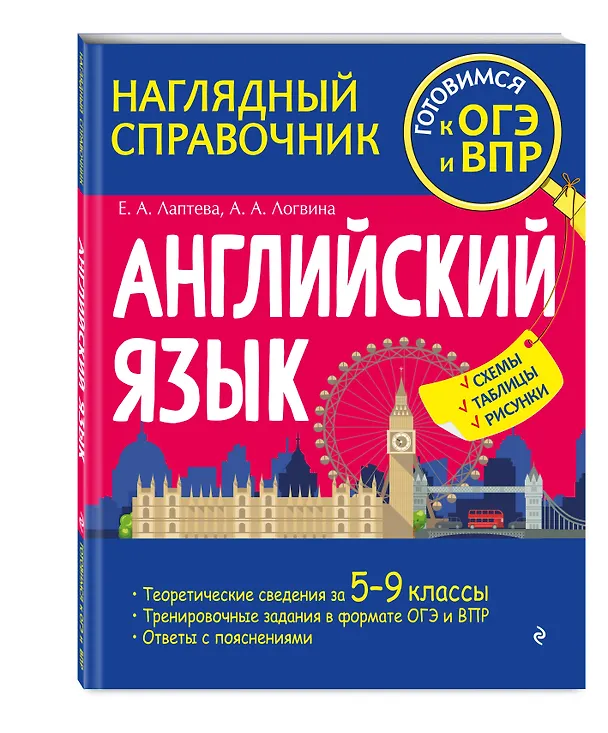 Книга Английский язык (Е. Лаптева, Анна Логвина) — 5