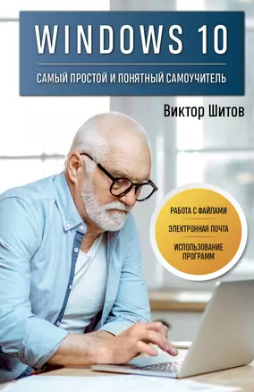 Windows 10. Самый простой и понятный самоучитель — 2963935 — 1