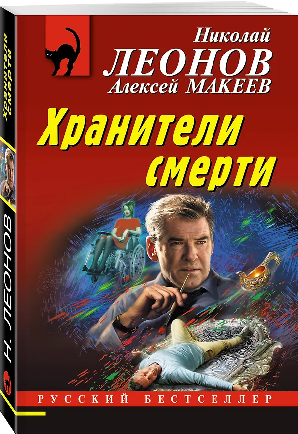 Книга Хранители смерти (Николай Леонов) — 4