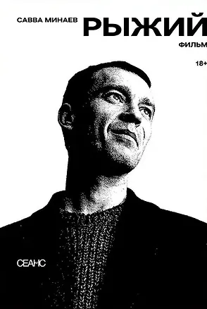 Книга Рыжий (Савва Минаев)