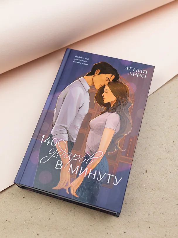 Книга 140 ударов в минуту (подарочное) (Агния Арро) — 2