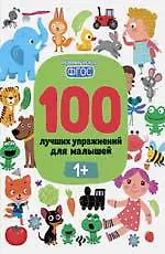 100 лучших упражнений для малышей: 1+ дп