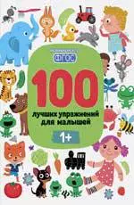 100 лучших упражнений для малышей: 1+ дп — 352490 — 1