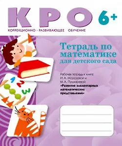 Тетрадь по математике для детского сада / (6+) Рабочая тетрадь к книге И.А. Морозовой и М.А. Пушкаревой "Развитие элементарных математических представлений" (мягк) (Коррекционно-развивающее обучение). (Мозаика)