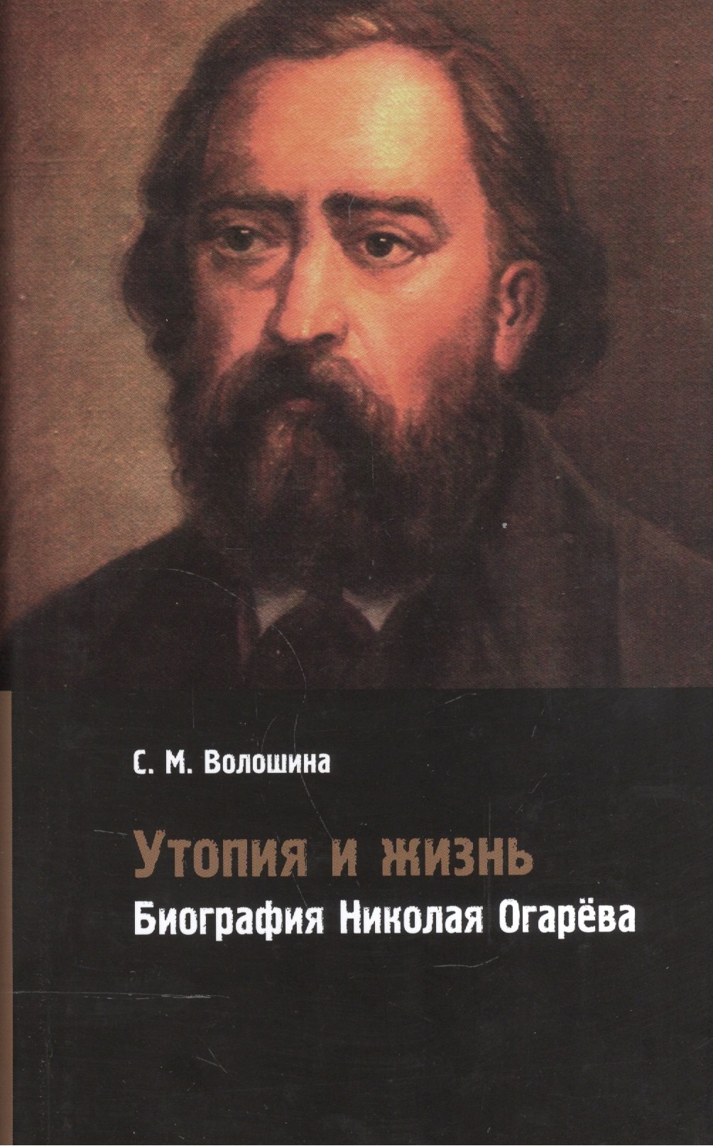 

Утопия и жизнь. Биография Николая Огарева