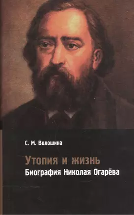 Утопия и жизнь. Биография Николая Огарева — 2571037 — 1