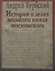 История о делах великого князя московского (супер) (ЛП) Курбский — 2633692 — 1
