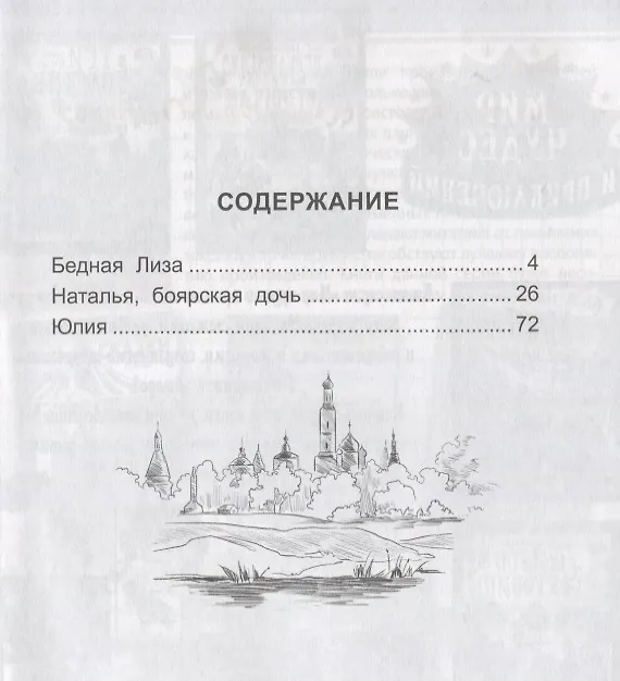 Книга ШКОЛЬНАЯ БИБЛИОТЕКА. ПОВЕСТИ (Н. Карамзин) 96с. (Николай Карамзин) — 2