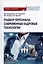 Подбор персонала: современные кадровые технологии. Учебник и практикум для магистратуры и бакалавриата — 3021636 — 1