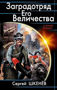 Заградотряд Его Величества. «Развалинами Лондона удовлетворен!»