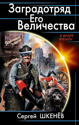 Книга Заградотряд Его Величества. «Развалинами Лондона удовлетворен!» (Сергей Шкенёв)