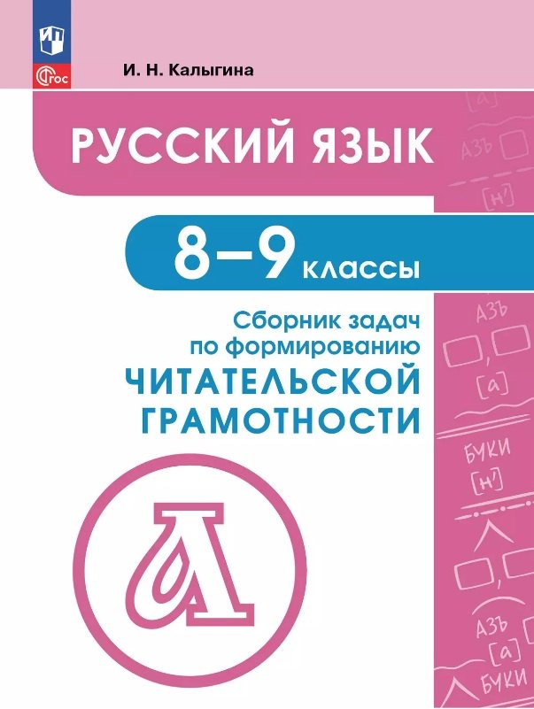 

Русский язык. 8-9 классы. Сборник задач по формированию читательской грамотности. Учебное пособие