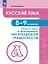 Русский язык. 8-9 классы. Сборник задач по формированию читательской грамотности. Учебное пособие — 3109461 — 1