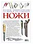 Ножи. Полная энциклопедия оружия и снаряжения — 2105568 — 2
