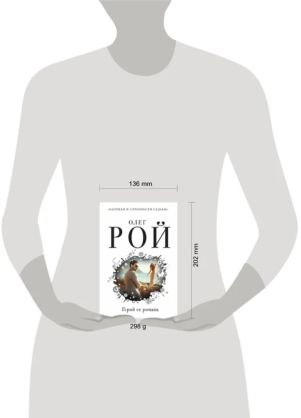 Книга Герой ее романа (Олег Рой) — 5
