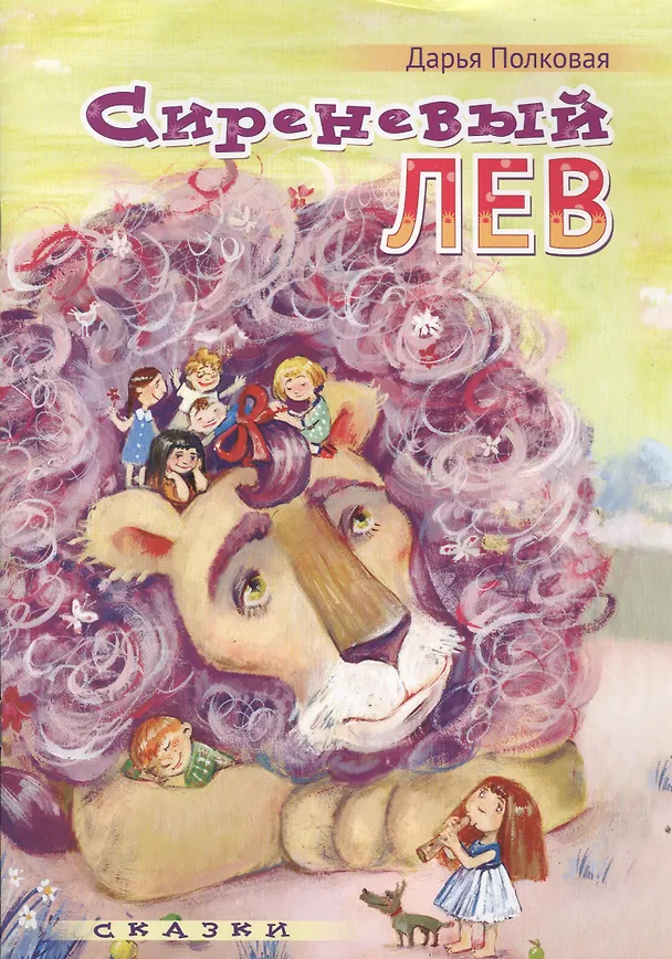 Книга Сиреневый лев Сказки (илл. Грофпель) (м) Полковая () — 1