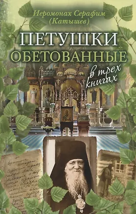 Книга Петушки обетованные ()
