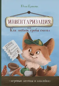 Инвентаризация, или Как лисенок грибы считал