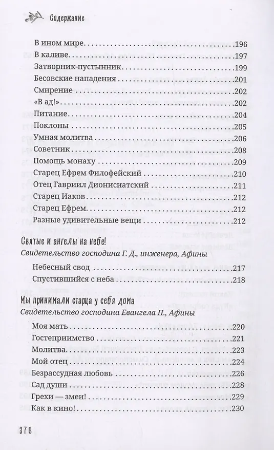 Книга Старец Порфирий мне сказал...: Свидетельства () — 8