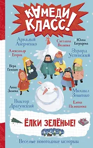 Елки зеленые! Веселые новогодние истории