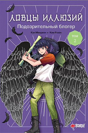 Ловцы иллюзий. Том 2: Подозрительный блогер — 3041562 — 1