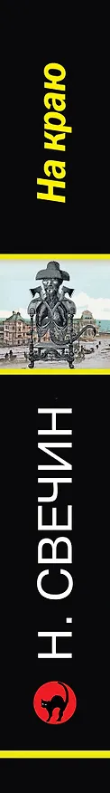 Книга На краю (Николай Свечин) — 3