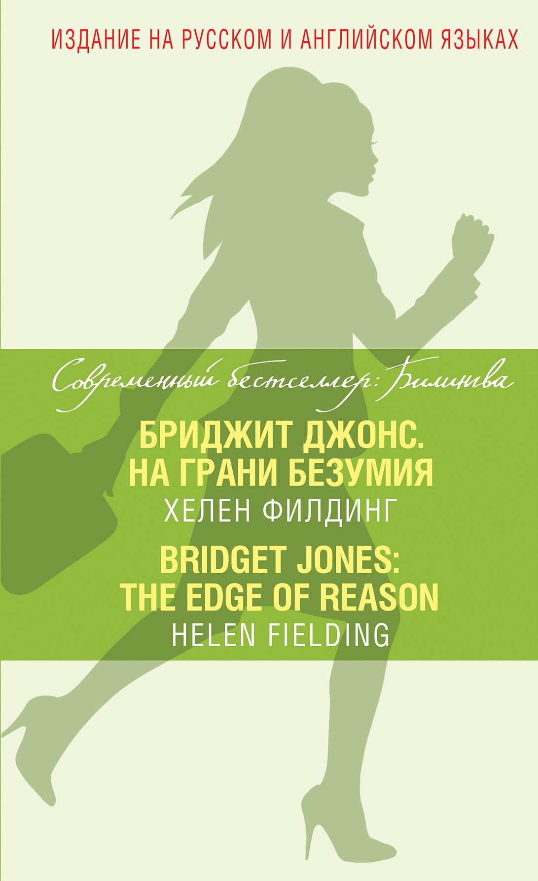 

Бриджит Джонс. На грани безумия = Bridget Jones: The Edge of Reason