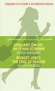 Бриджит Джонс. На грани безумия = Bridget Jones: The Edge of Reason