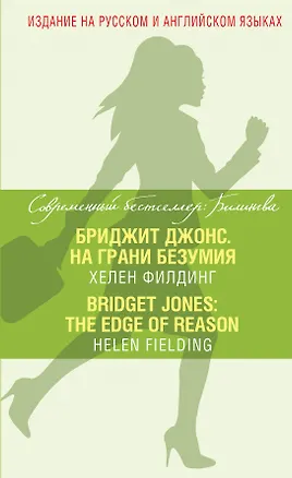 Книга Бриджит Джонс. На грани безумия = Bridget Jones: The Edge of Reason (Хелен Филдинг)