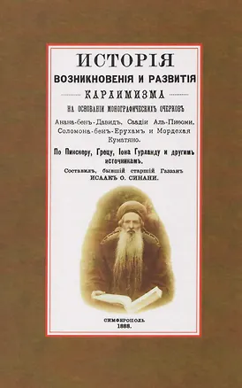 Книга История возникновения и развития караимизма ()
