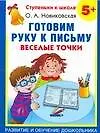 Книга Готовим руку к письму. Веселые точки. 5+ (Ольга Новиковская)
