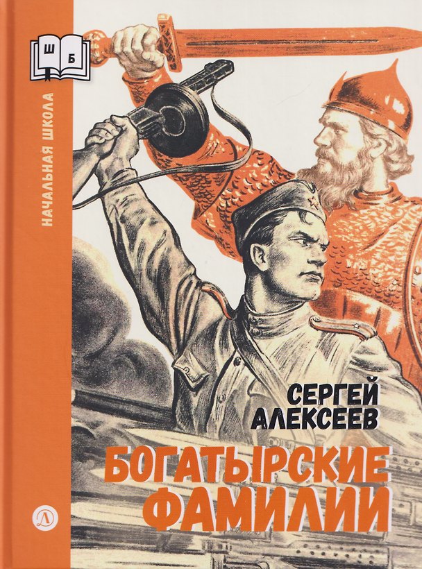 Книга Богатырские фамилии (Сергей Алексеев) — 1