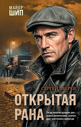 Книга Открытая рана (Сергей Зверев)