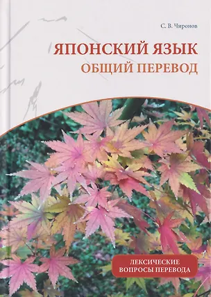 Книга Японский язык: общий перевод. Лексические вопросы перевода : учебно-справочное пособие (Сергей Чиронов)
