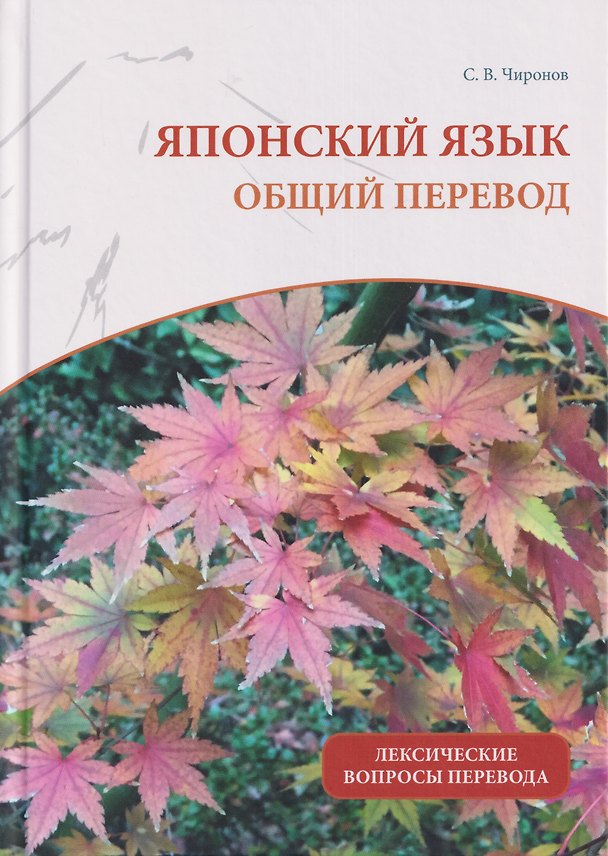Книга Японский язык: общий перевод. Лексические вопросы перевода : учебно-справочное пособие (Сергей Чиронов) — 1