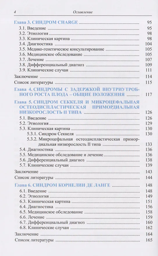 Книга Синдромальные формы задержки роста: Клиника, диагностика, лечение (Кристина Кокорева, Мария Воронцова, Наталья Волеводз) — 4