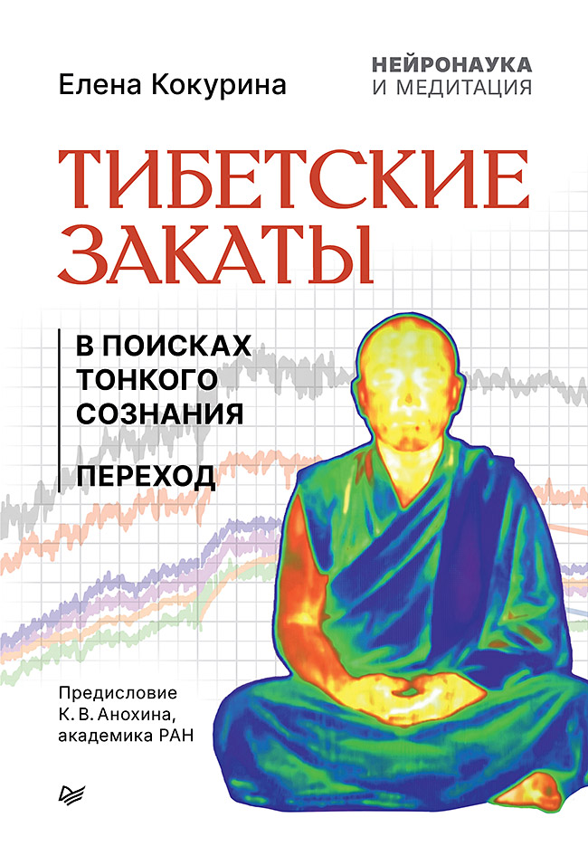 Обложка книги «Тибетские закаты. Нейронаука и медитация. В поисках тонкого сознания. Переход»