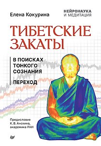 Тибетские закаты. Нейронаука и медитация. В поисках тонкого сознания. Переход