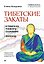 Тибетские закаты. Нейронаука и медитация. В поисках тонкого сознания. Переход — 3183281 — 1