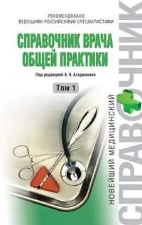 Справочник врача общей практики (В 2-х томах) Том 1 (Новейший медицинский справочник). Агаджанян Н. (Эксмо) — 2166991 — 1