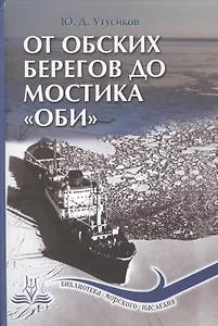 От обских берегов до мостика "Оби"