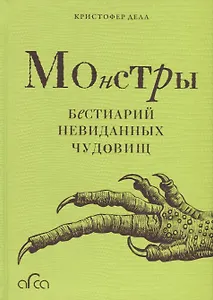 Монстры. Бестиарий невиданных чудовищ